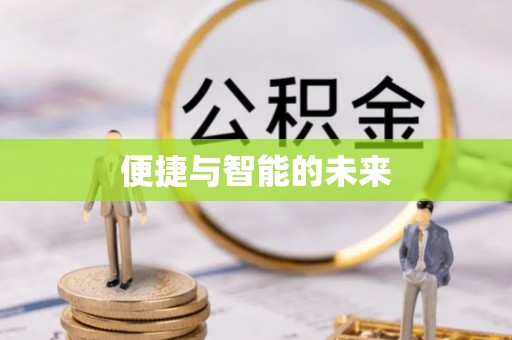 镇平便捷与智能的未来