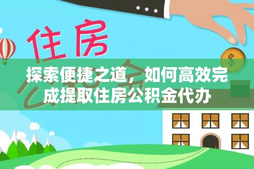 镇平探索便捷之道，如何高效完成提取住房公积金代办