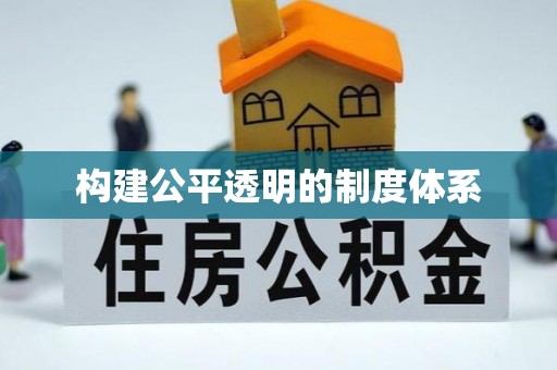 镇平构建公平透明的制度体系