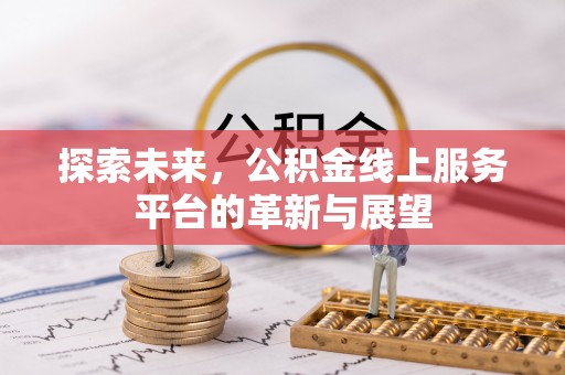 镇平探索未来，公积金线上服务平台的革新与展望