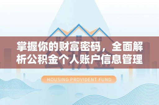 镇平掌握你的财富密码，全面解析公积金个人账户信息管理