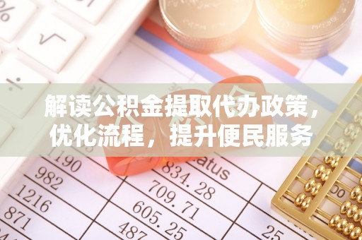 镇平解读公积金提取代办政策，优化流程，提升便民服务