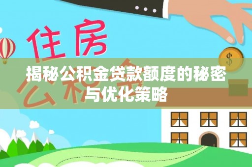 镇平揭秘公积金贷款额度的秘密与优化策略
