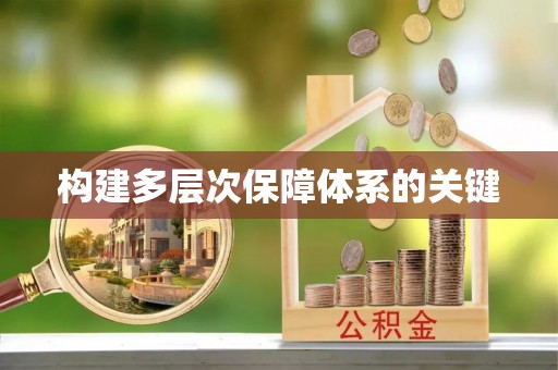 镇平构建多层次保障体系的关键
