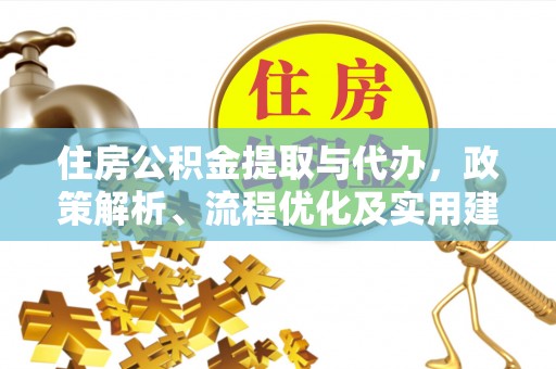 镇平住房公积金提取与代办，政策解析、流程优化及实用建议