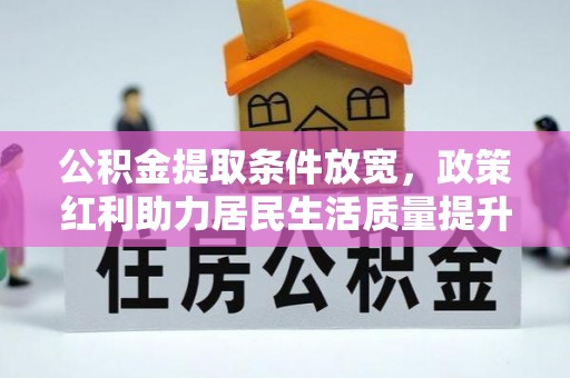 镇平公积金提取条件放宽，政策红利助力居民生活质量提升