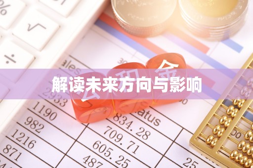 镇平解读未来方向与影响