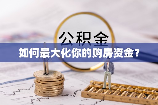 镇平如何最大化你的购房资金？