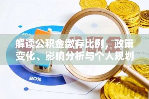 镇平解读公积金缴存比例，政策变化、影响分析与个人规划
