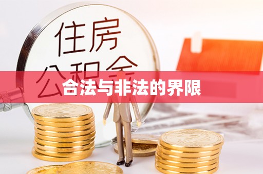 镇平合法与非法的界限