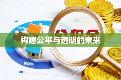 镇平构建公平与透明的未来
