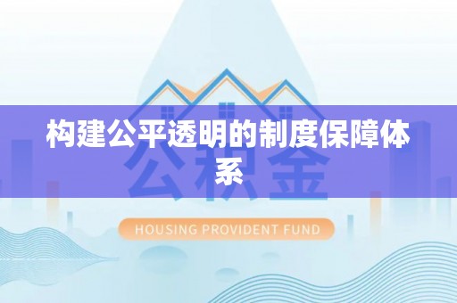 镇平构建公平透明的制度保障体系