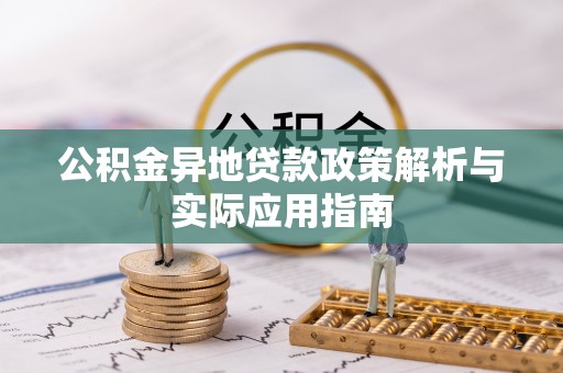 镇平公积金异地贷款政策解析与实际应用指南