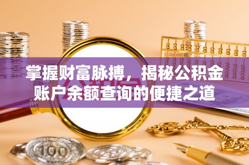 镇平掌握财富脉搏，揭秘公积金账户余额查询的便捷之道