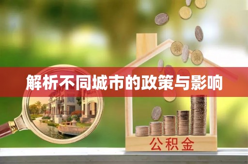 镇平解析不同城市的政策与影响