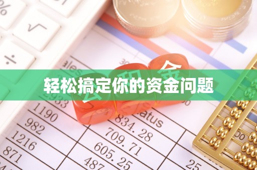 镇平轻松搞定你的资金问题
