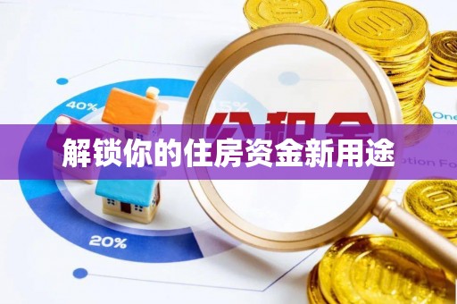 镇平解锁你的住房资金新用途