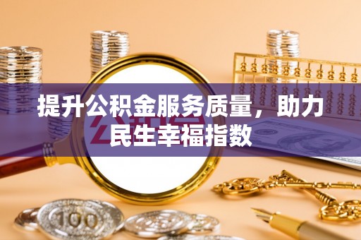 镇平提升公积金服务质量，助力民生幸福指数