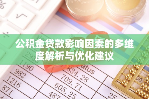 镇平公积金贷款影响因素的多维度解析与优化建议