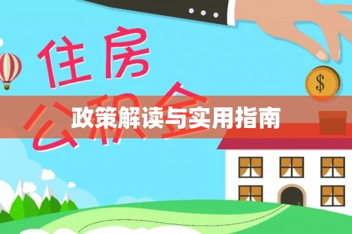 镇平政策解读与实用指南