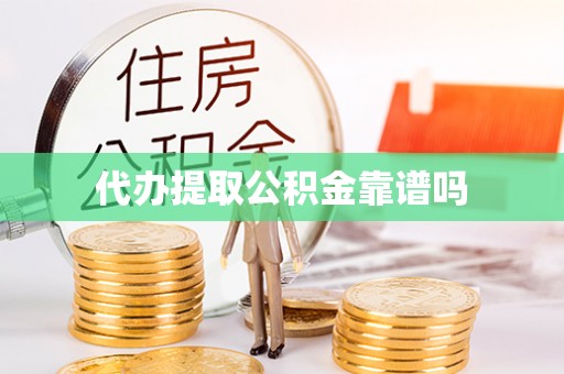 镇平代办提取公积金靠谱吗