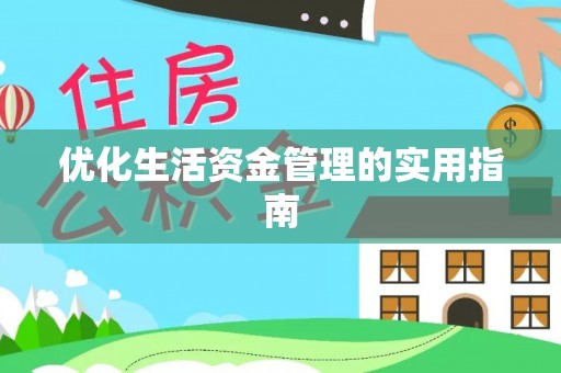 镇平优化生活资金管理的实用指南