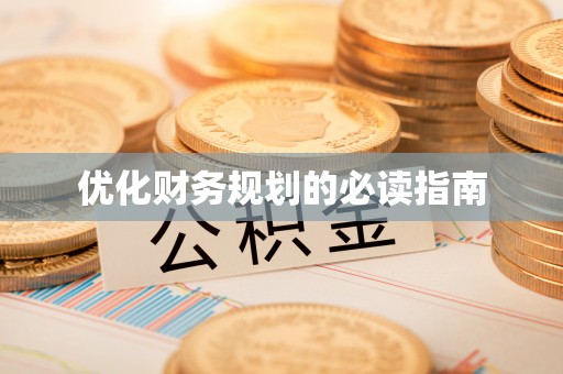 镇平优化财务规划的必读指南