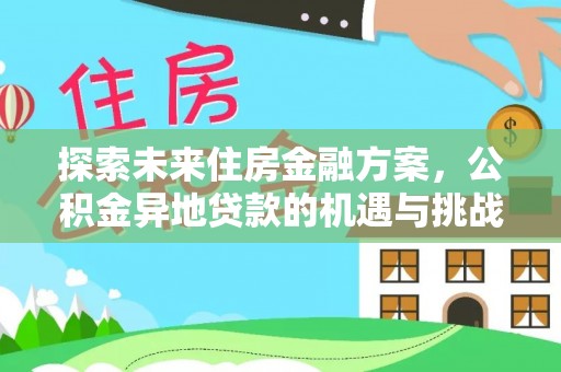 镇平探索未来住房金融方案，公积金异地贷款的机遇与挑战