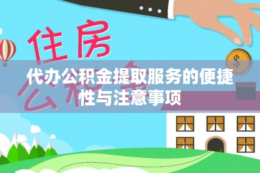 镇平代办公积金提取服务的便捷性与注意事项