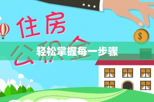 镇平轻松掌握每一步骤