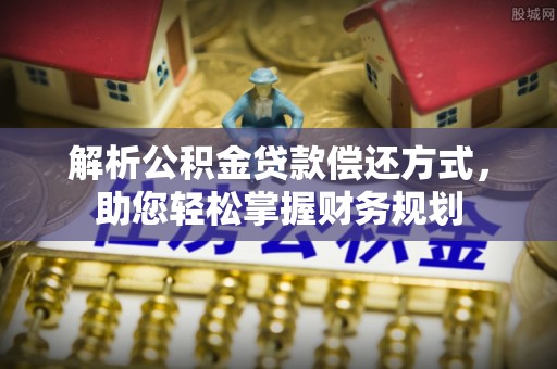 镇平解析公积金贷款偿还方式，助您轻松掌握财务规划