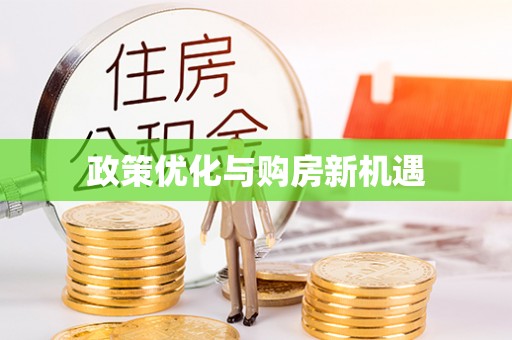 镇平政策优化与购房新机遇