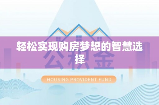 镇平轻松实现购房梦想的智慧选择