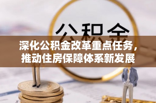 镇平深化公积金改革重点任务，推动住房保障体系新发展