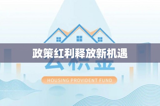 镇平政策红利释放新机遇
