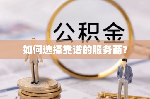 镇平如何选择靠谱的服务商？