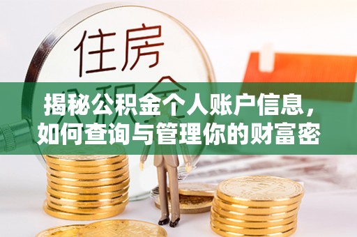 镇平揭秘公积金个人账户信息，如何查询与管理你的财富密码
