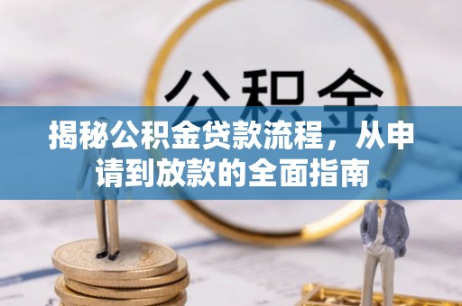 镇平揭秘公积金贷款流程，从申请到放款的全面指南