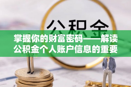 镇平掌握你的财富密码——解读公积金个人账户信息的重要性