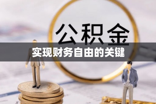 镇平实现财务自由的关键