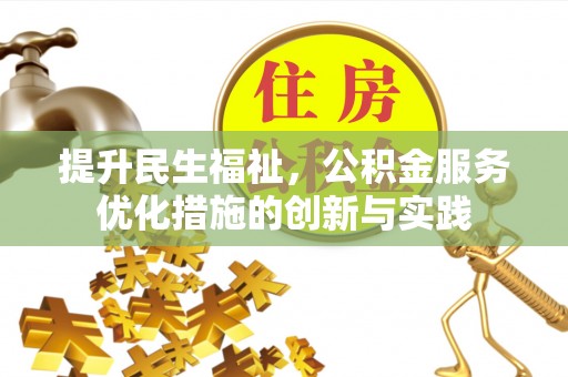 镇平提升民生福祉，公积金服务优化措施的创新与实践