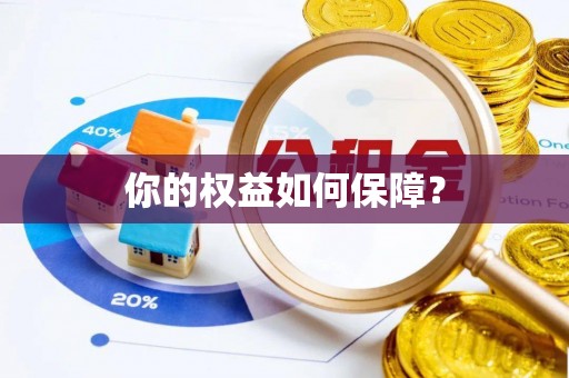镇平你的权益如何保障？