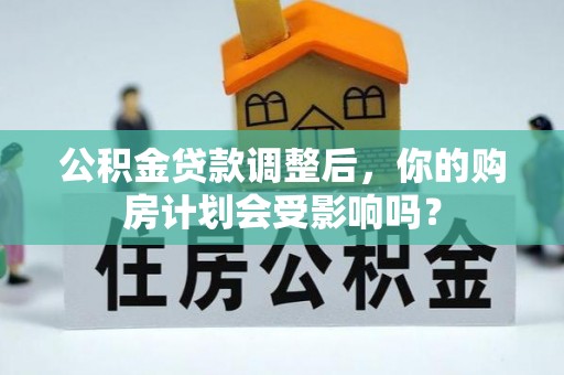 镇平公积金贷款调整后，你的购房计划会受影响吗？