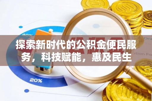 镇平探索新时代的公积金便民服务，科技赋能，惠及民生
