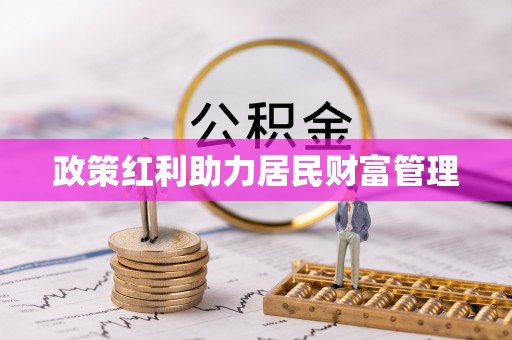 镇平政策红利助力居民财富管理