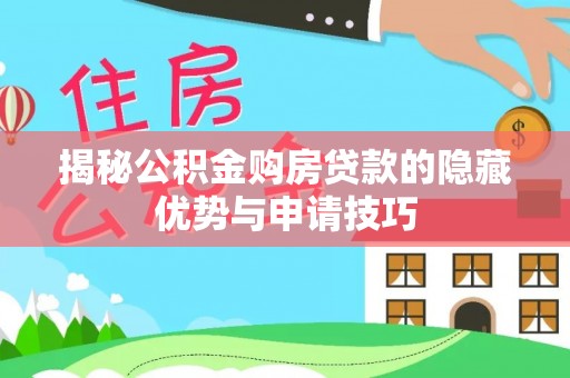 镇平揭秘公积金购房贷款的隐藏优势与申请技巧