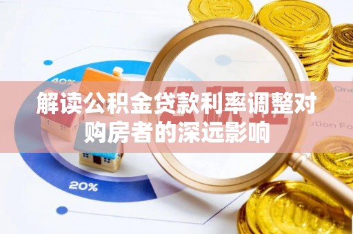 镇平解读公积金贷款利率调整对购房者的深远影响