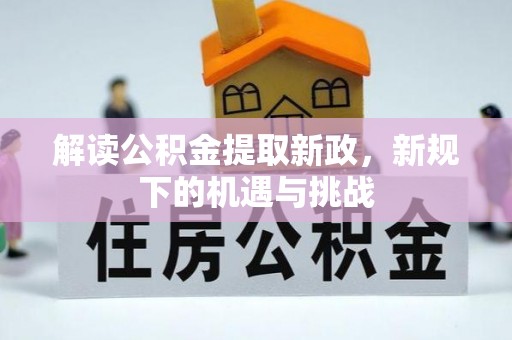 镇平解读公积金提取新政，新规下的机遇与挑战