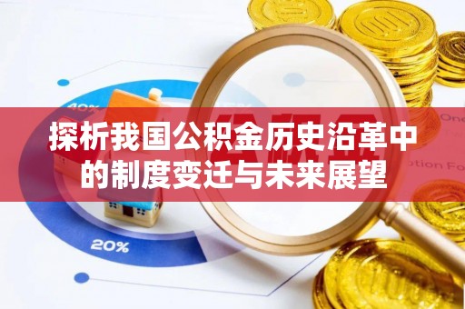 镇平探析我国公积金历史沿革中的制度变迁与未来展望