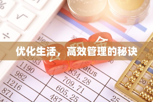 镇平优化生活，高效管理的秘诀